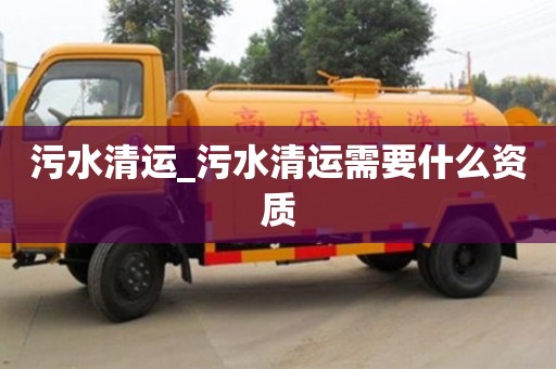 污水清运_污水清运需要什么资质