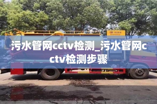 北京污水管网cctv检测_污水管网cctv检测步骤