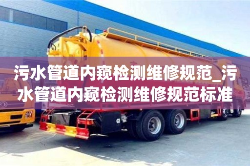 北京污水管道内窥检测维修规范_污水管道内窥检测维修规范标准