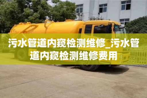 北京污水管道内窥检测维修_污水管道内窥检测维修费用