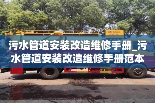 污水管道安装改造维修手册_污水管道安装改造维修手册范本