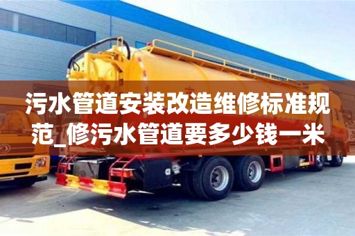 昆明污水管道安装改造维修标准规范_修污水管道要多少钱一米