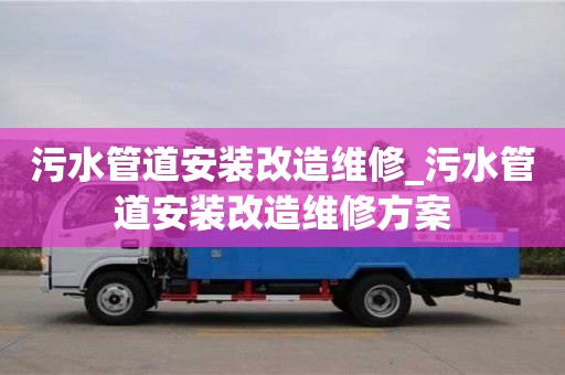 北京污水管道安装改造维修_污水管道安装改造维修方案