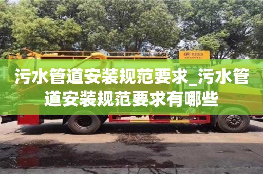 北京污水管道安装规范要求_污水管道安装规范要求有哪些