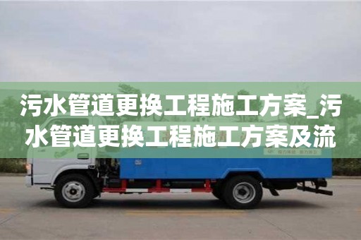 污水管道更换工程施工方案_污水管道更换工程施工方案及流程
