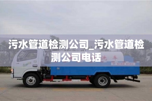 污水管道检测公司_污水管道检测公司电话
