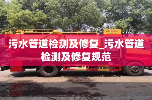 北京污水管道检测及修复_污水管道检测及修复规范