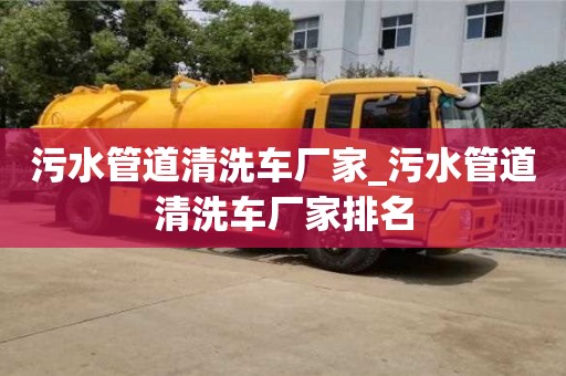 天津污水管道清洗车厂家_污水管道清洗车厂家排名
