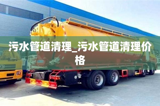 绍兴污水管道清理_污水管道清理价格