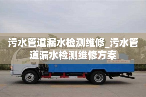 北京污水管道漏水检测维修_污水管道漏水检测维修方案