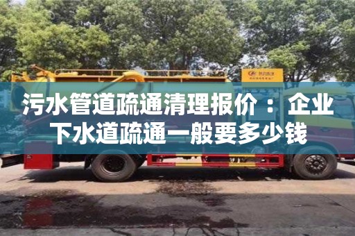 昆明污水管道疏通清理报价 ：企业下水道疏通一般要多少钱
