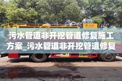 污水管道非开挖管道修复施工方案_污水管道非开挖管道修复施工方案