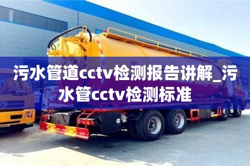 北京污水管道cctv检测报告讲解_污水管cctv检测标准