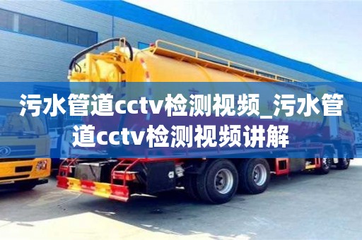 北京污水管道cctv检测视频_污水管道cctv检测视频讲解