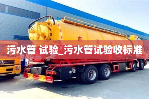 污水管 试验_污水管试验收标准