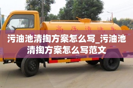 污油池清掏方案怎么写_污油池清掏方案怎么写范文
