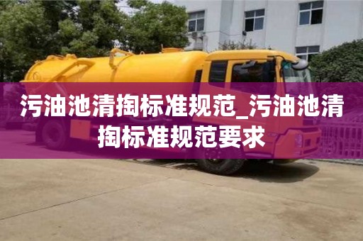 污油池清掏标准规范_污油池清掏标准规范要求