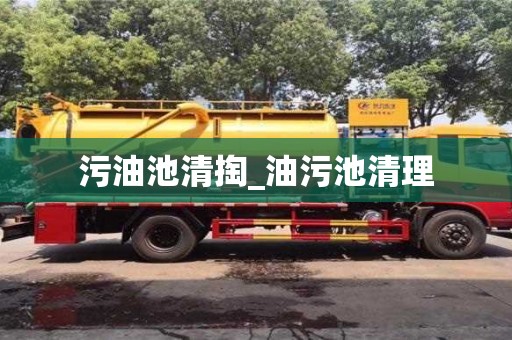 北京污油池清掏_油污池清理