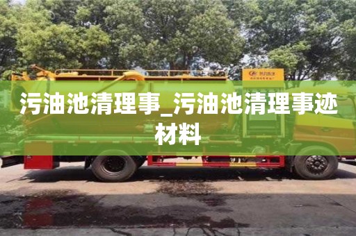 北京污油池清理事_污油池清理事迹材料