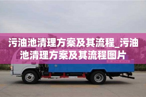 北京污油池清理方案及其流程_污油池清理方案及其流程图片