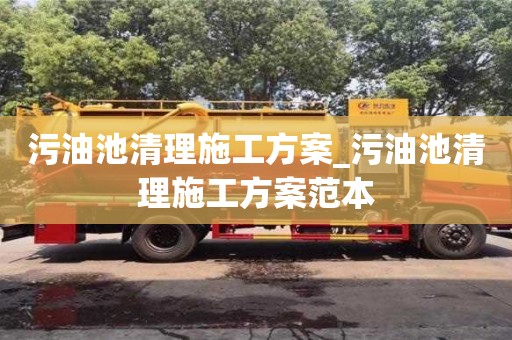 污油池清理施工方案_污油池清理施工方案范本
