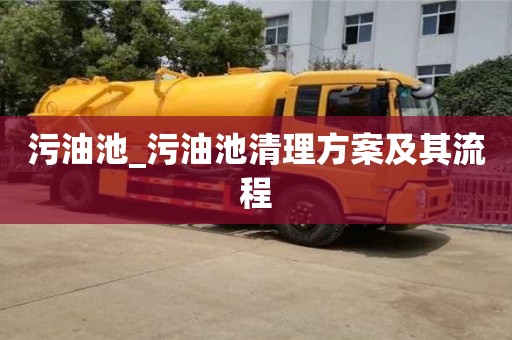 上海污油池_污油池清理方案及其流程
