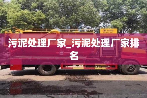 唐山污泥处理厂家_污泥处理厂家排名