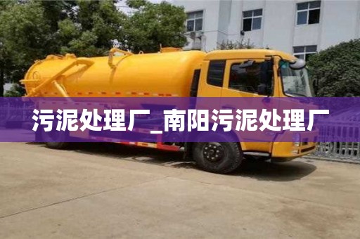 上海污泥处理厂_南阳污泥处理厂