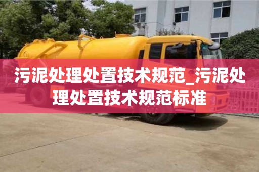污泥处理处置技术规范_污泥处理处置技术规范标准
