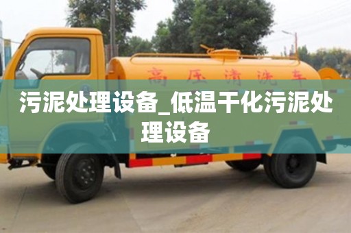 西安污泥处理设备_低温干化污泥处理设备