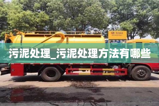 北京污泥处理_污泥处理方法有哪些