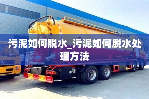 污泥如何脱水_污泥如何脱水处理方法