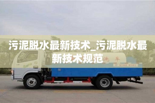 污泥脱水最新技术_污泥脱水最新技术规范