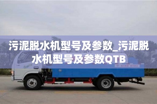 成都污泥脱水机型号及参数_污泥脱水机型号及参数QTB