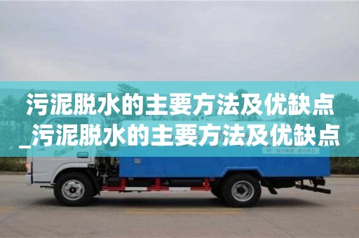 昆明污泥脱水的主要方法及优缺点_污泥脱水的主要方法及优缺点有哪些