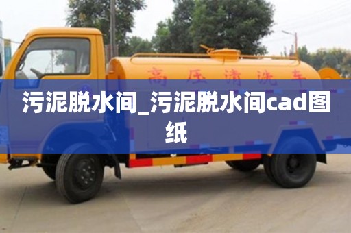 污泥脱水间_污泥脱水间cad图纸