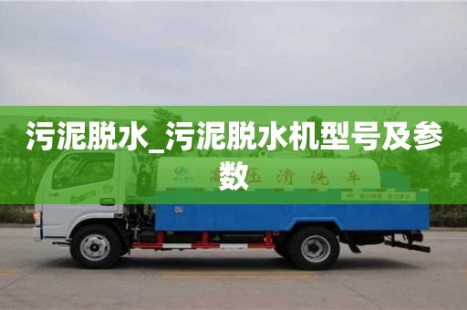 污泥脱水_污泥脱水机型号及参数