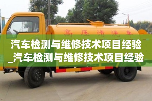 北京汽车检测与维修技术项目经验_汽车检测与维修技术项目经验分享