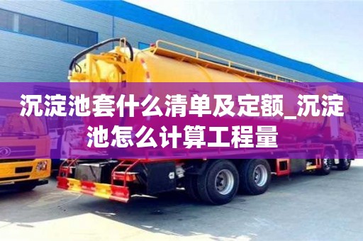 沉淀池套什么清单及定额_沉淀池怎么计算工程量