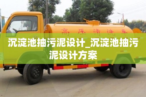 沉淀池抽污泥设计_沉淀池抽污泥设计方案