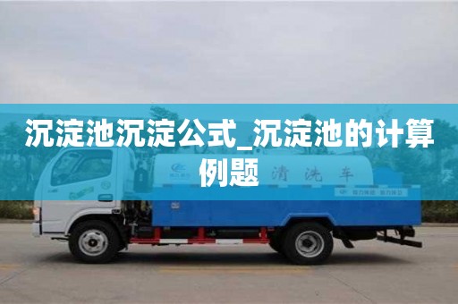 北京沉淀池沉淀公式_沉淀池的计算例题