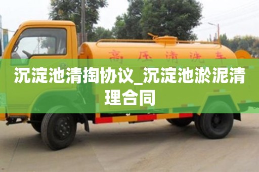 绍兴沉淀池清掏协议_沉淀池淤泥清理合同