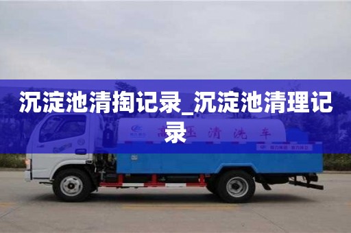 北京沉淀池清掏记录_沉淀池清理记录