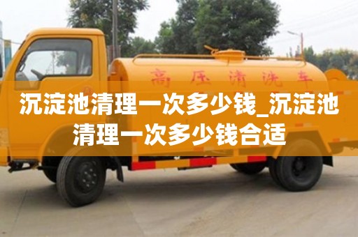 杭州沉淀池清理一次多少钱_沉淀池清理一次多少钱合适