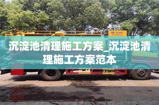 北京沉淀池清理施工方案_沉淀池清理施工方案范本