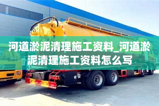 河道淤泥清理施工资料_河道淤泥清理施工资料怎么写