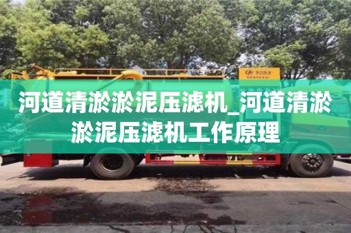 北京河道清淤淤泥压滤机_河道清淤淤泥压滤机工作原理