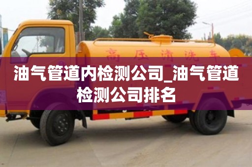 油气管道内检测公司_油气管道检测公司排名