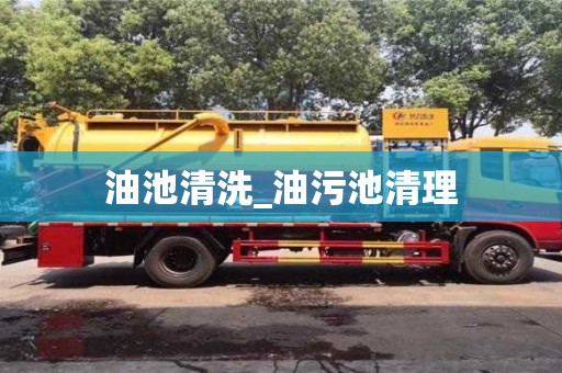 北京油池清洗_油污池清理