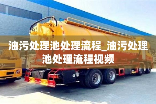 北京油污处理池处理流程_油污处理池处理流程视频